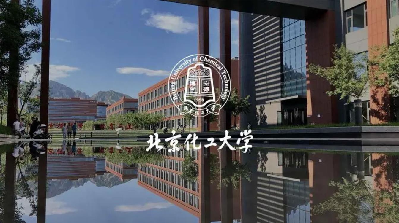 北京化工大學