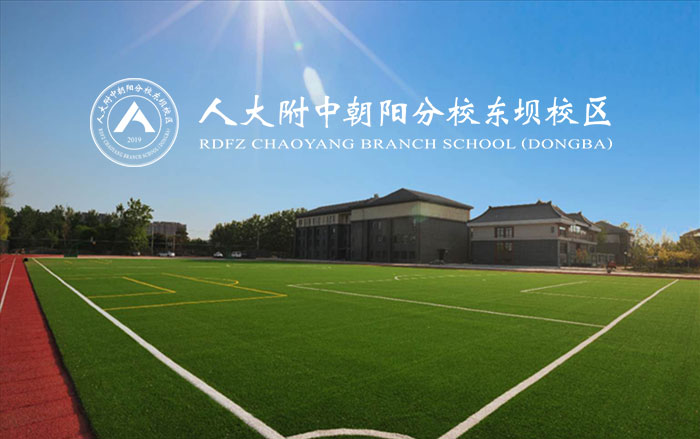 北京市朝陽區(qū)人大附中朝陽分校東壩校區(qū)