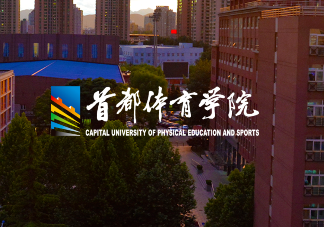 首都體育學院
