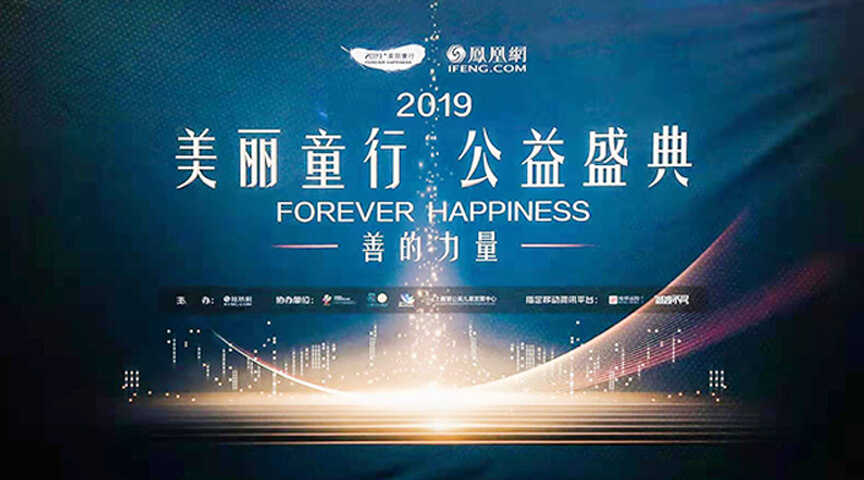 鳳凰網(wǎng)“美麗童行”公益盛典