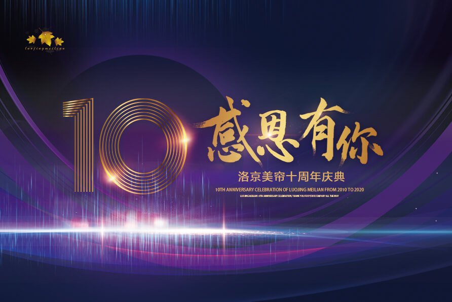 洛京美簾2020 “感恩有你”十周年慶典